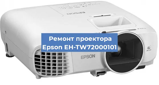Замена матрицы на проекторе Epson EH-TW72000101 в Нижнем Новгороде